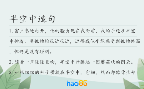 半空中造句