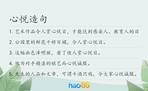 心悦造句