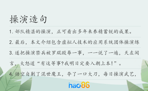 操演造句