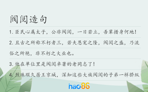 阀阅造句