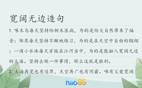 宽阔无边造句