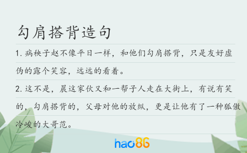 勾肩搭背造句