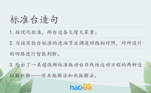 标准台造句