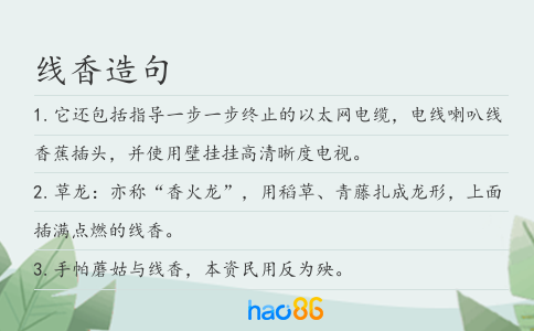 线香造句