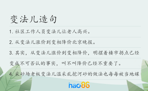 变法儿造句