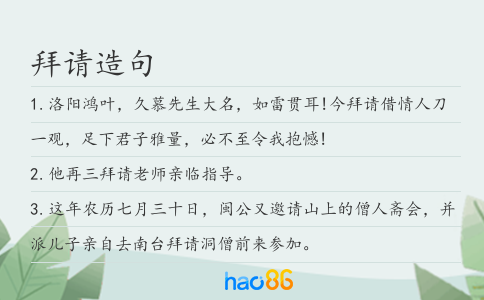 拜请造句