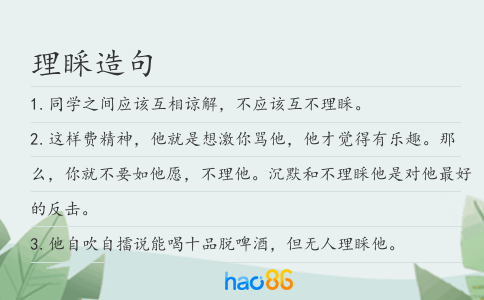 理睬造句