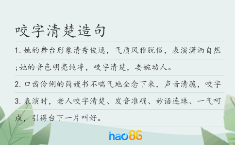 咬字清楚造句
