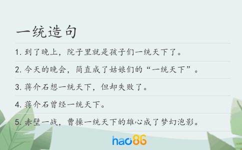 一统造句