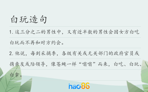 白玩造句