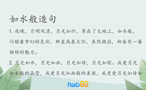 如水般造句