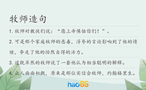 牧师造句