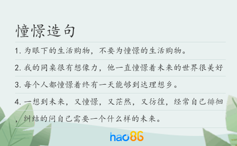 憧憬造句