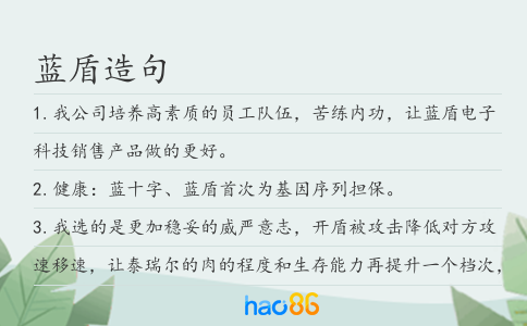 蓝盾造句