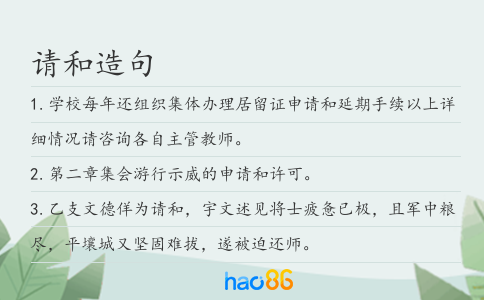 请和造句