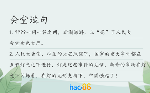 会堂造句
