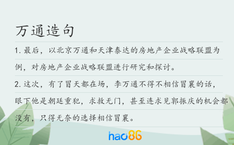 万通造句