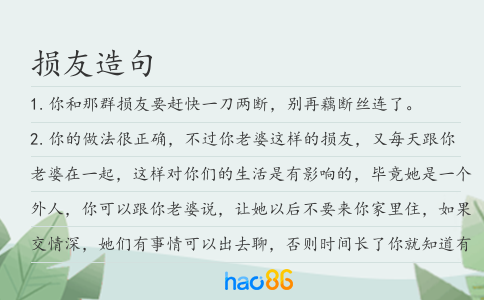 损友造句