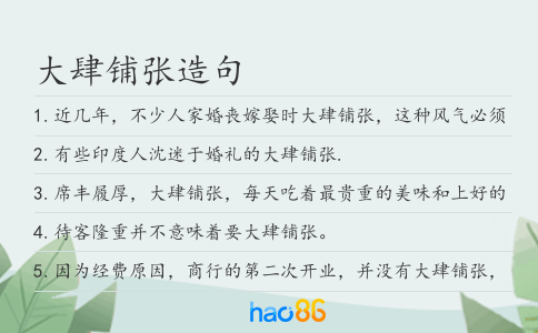 大肆铺张造句
