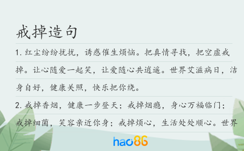 戒掉造句