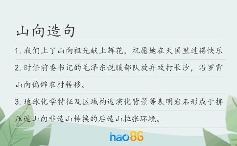 山向造句