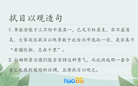 拭目以观造句