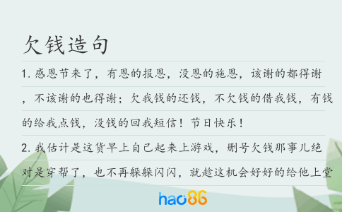 欠钱造句