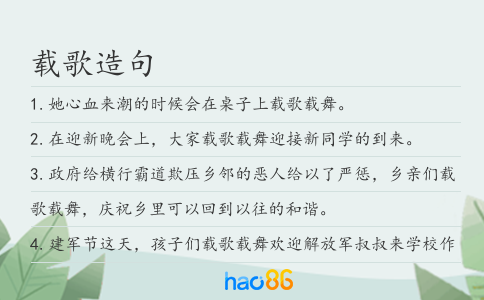 载歌造句