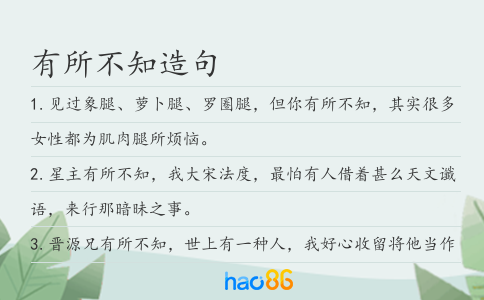 有所不知造句