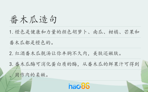 番木瓜造句
