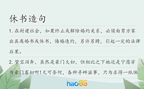 休书造句