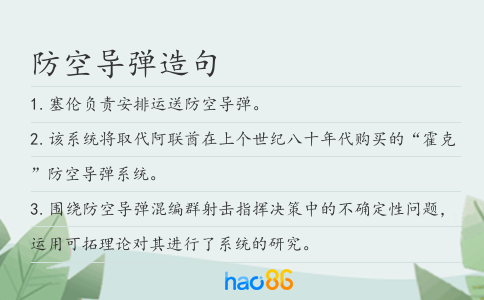 防空导弹造句