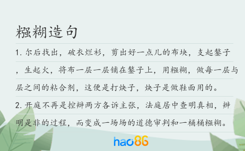 糨糊造句