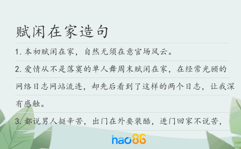 赋闲在家造句