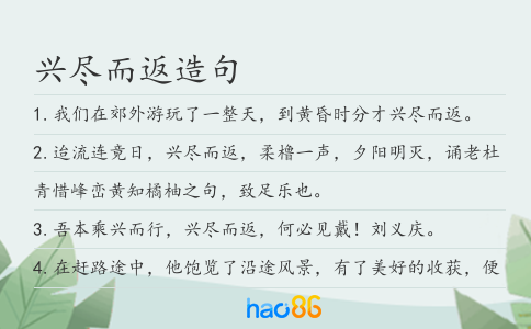 兴尽而返造句