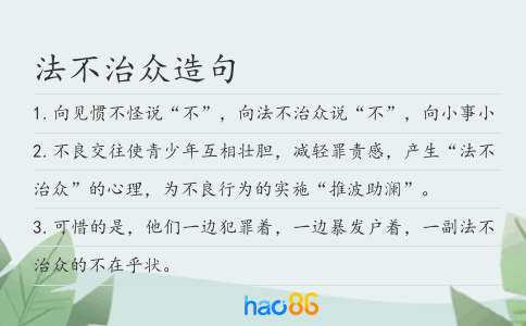 法不治众造句