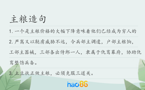 主粮造句