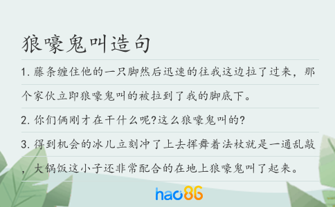 狼嚎鬼叫造句