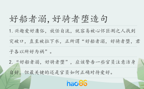 好船者溺,好骑者堕造句