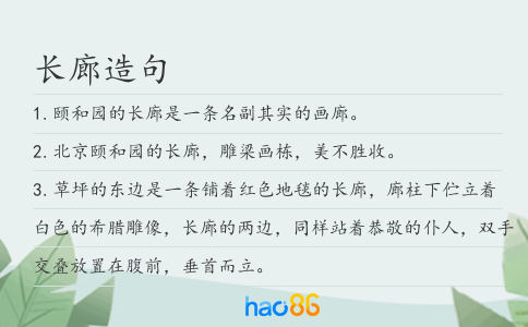 长廊造句