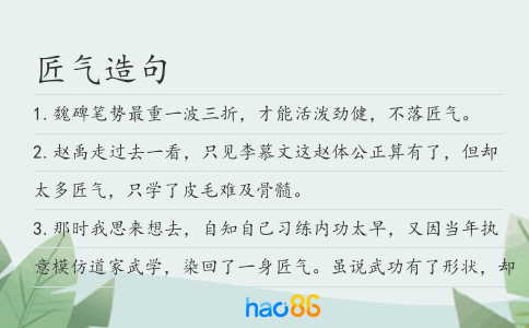 匠气造句