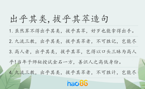 出乎其类,拔乎其萃造句