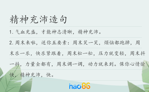 精神充沛造句