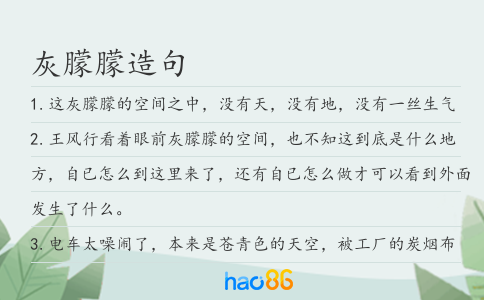 灰朦朦造句