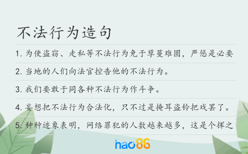 不法行为造句