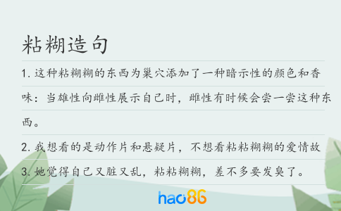 粘糊造句