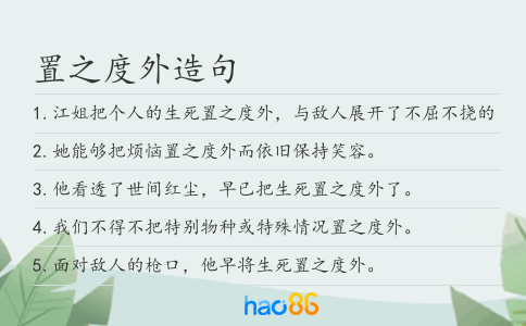 置之度外造句