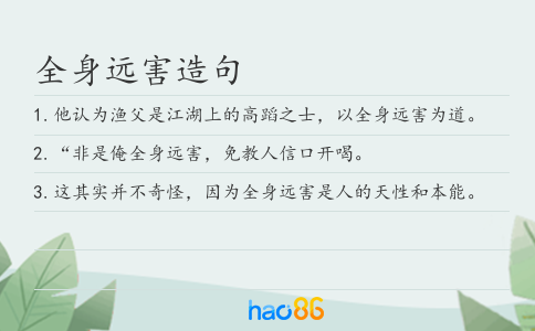 全身远害造句