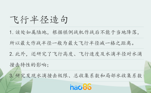 飞行半径造句