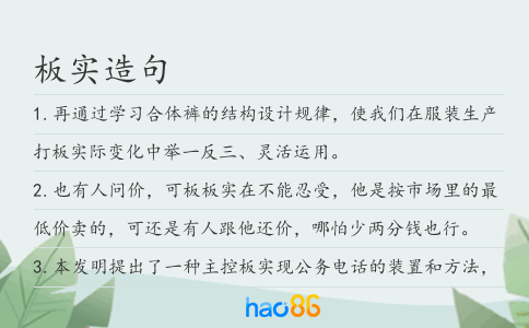 板实造句